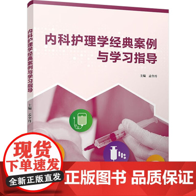 内科护理学经典案例与学习指导 孟令丹 编 大学教材大中专 正版图书籍 复旦大学出版社