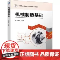 机械制造基础 汪晓云 编 机械工程大中专 正版图书籍 机械工业出版社