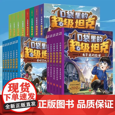 口袋里的超级坦克第1+2+3+4辑全19册坦克叔叔著开着坦克去上学儿童文学童话故事书科幻冒险三四五六年级小学生课外阅读书