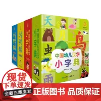 中国幼儿汉字小字典系列 共4册