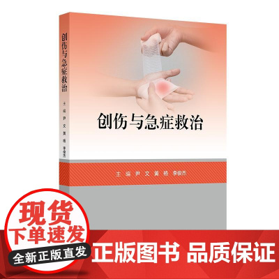 创伤与急症救治 尹文 黄杨 李俊杰 人民卫生出版社 急诊创伤救治内科救治 急诊常见感染性疾病 急性中毒 理化损伤 常用急