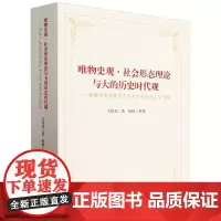 唯物史观社会形态理论与大的历史时代观--铸就中华思想史当代中国马克思主义学派