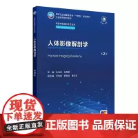 人体影像解剖学 第2二版 徐海波 描述解剖学和影像学表现特点并附图进行形象展示 增加数字融合内容 人民卫生出版社 978