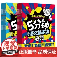[全12册]5分钟搞定语文基本功 汉字+词语 小学教辅小学生学习方法课外读物语文知识 磨铁图书正版书籍