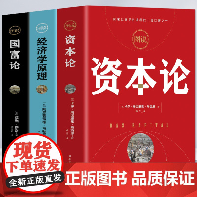 资本论(1-3)(纪念版)(普及本)(全3册精装)