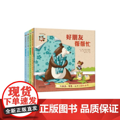 皮克和布里好行为指南(共4册)(精)