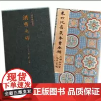 汉曹全碑(精)/善本碑帖精华