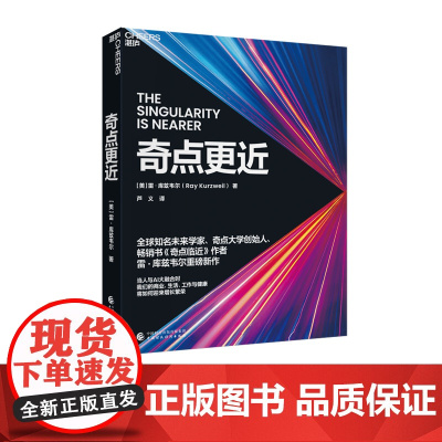 奇点更近 雷·库兹韦尔60年来人工智能AI研究集大成之作预言未来20年人工智能生物技术纳米机器人等指数型技术如何推动人类