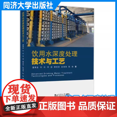 饮用水深度处理技术与工艺 可供给排水专业的本科生和研究生参考 也可作饮用水深度处理课程的研究生教材 同济大学出版社