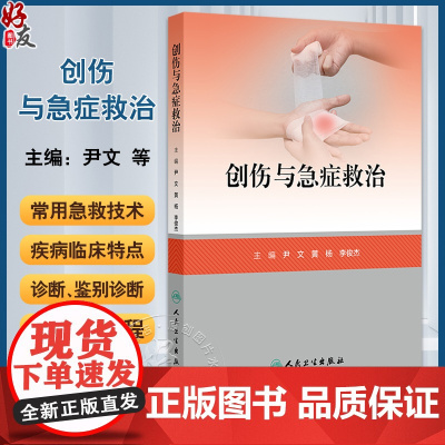创伤与急症救治 颅脑损伤救治 颈部伤救治 颌面部伤救治 高血压急症 急性呼吸衰竭 主编尹文 黄杨等 9787117364