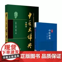 全2册简明中医辞典+中医大辞典 临证经验和研究体会对古奥玄秘的中医用语进行了深入的研究分析 较 反映中医学术的综合性辞书