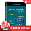 正版 ASP.NET程序设计教程 C#版 第4版 崔淼 贾红军 9787111749196 机械工业出版社 教材