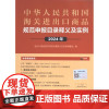 [正版] 中华人民共和国海关进出口商品规范申报目录释义及实例 9787523405673 张俊编 团结出版社