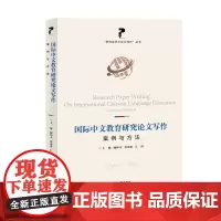 [自营]国际中文教育研究论文写作:案例与方法 阚怀未 裴雨来 江南 上海大学出版社