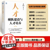 人才梯队建设与人才培养(第2版)人才盘点培养战略管理培优体系岗位胜任能力员工激励书籍