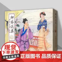 聊斋志异故事 全3册 精装 辛十四娘 小谢 怀旧连环画小人书蒲松龄天津人民美术出版社九轩