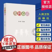 儿科心法 万力生 主编 在疾病辨治理论与治疗经验方面展示了个人的特色 对儿科临床具有较好的指导意义 中医妇儿科 人民卫生