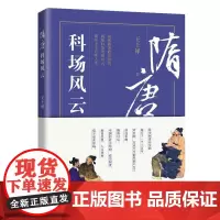 隋唐科场风云 王士祥著 展现隋唐政治智慧,揭秘考场诡谲风云,描绘士子百味人生 让你感受到状元及第的喜悦、苦战科场的