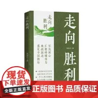 走向胜利 周洁夫著 长篇小说 中国言实出版社