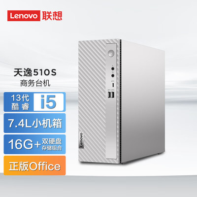 联想(Lenovo)天逸510S 个人商务台式机电脑主机 定制(i5-13400 16G 1TB SSD wifi6 win11 键鼠 三年上门)家用商用学习办公