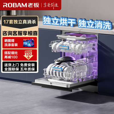 [新品]老板(ROBAM)洗碗机17套独嵌两用洗碗机1级水效自动换气独立UV消毒除菌存储一体 嵌入式洗碗柜洗碗机B66X