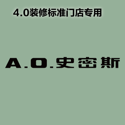 [4.0专用]室内 logo 发光字-AO史密斯-顺之为