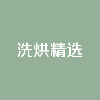 室内logo 发光字-洗烘精选-顺之为