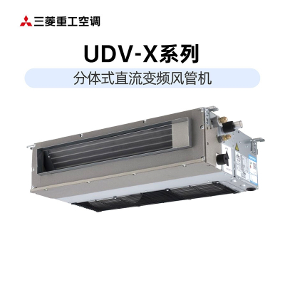 三菱重工空调 UDV-X系列 3匹风管机 SRUD75VXA