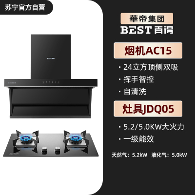 华帝百得烟灶套装油烟机燃气灶具AC15+JDQ05 24立方大吸力顶侧双吸 热炫洗 挥手智控 5.2KW大火力 天然气