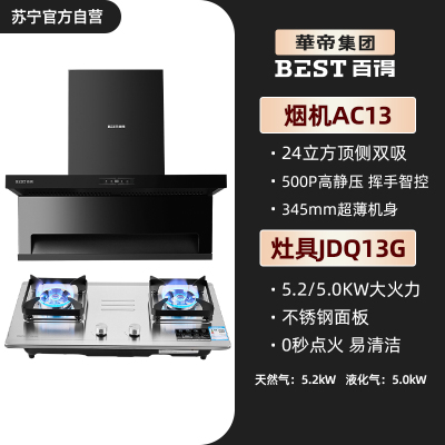 华帝百得烟灶套装油烟机燃气灶具AC13+JDQ13G 24立方大吸力顶侧双吸 热炫洗 挥手智控 5.0KW大火力 天然气