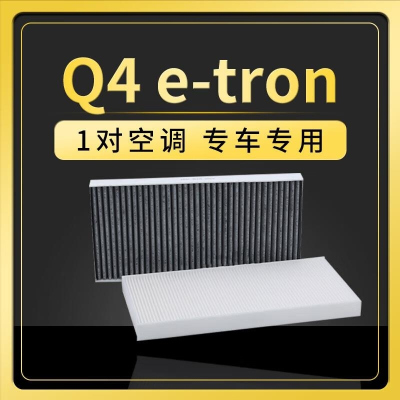 游枫亭适配奥迪Q4 e-tron空调滤芯原厂升级冷气格滤清器新能源电动车