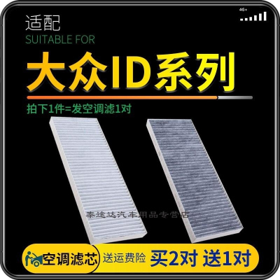 游枫亭适配大众id4空调滤芯对装冷气格ID3电动车X配件ID6 CROZZ原厂升级