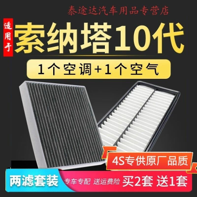 游枫亭适配北京现代索纳塔10代空气空调滤芯原厂升级索十汽车保养空滤格