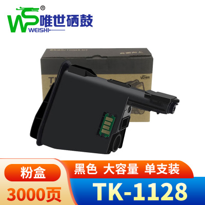 唯世硒鼓TK-1128适用京瓷FS-1025MFP 1060DN TK1123/1113 支