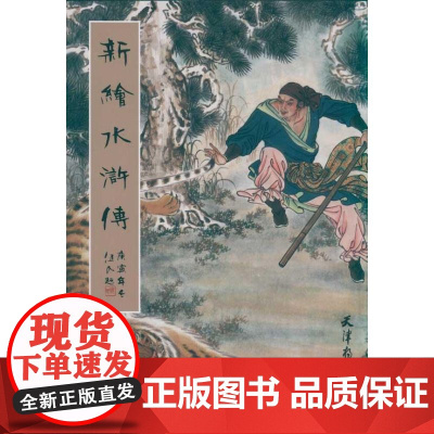 新绘水浒传 李梦生、 赵成伟 漫画书籍艺术 正版图书籍 天津杨柳青出版社