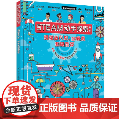 揭秘蒸汽机呼吸机和磁悬浮 STEAM动手探索系列1辑 彩色插图7到10岁儿童科普百科图画书 小学生阅读智力开发益智游戏接