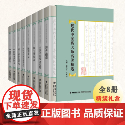 [店]近代中医药大师名著精选 中医基础理论名著书籍 中医临床方剂学 方剂 中医传统经典 脉诊 舌诊 医案 针灸学 中药学