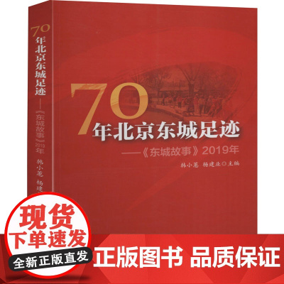 70年北京东城足迹——《东城故事》2019年 韩小蕙 编 纪实/报告文学社科 正版图书籍 世界知识出版社