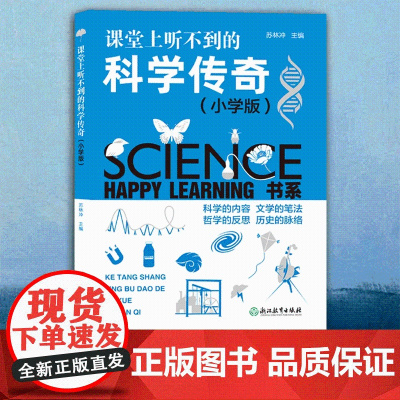 课堂上听不到的科学传奇小学版 Happy Learning 书系 三四五年级科学知识课外拓展读物小学教材教辅 科学