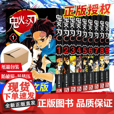 鬼灭之刃漫画书全套1-9册 简体中文版 吾峠呼世晴著 日番studio超人气漫画书日本动漫小说 热血漫画书籍 新华正版