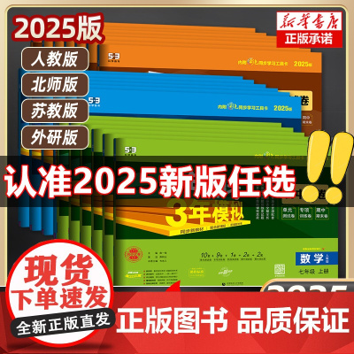 2025版五年中考三年模拟七年级下册试卷测试卷全套5年中考3年模拟八九年级上册试卷语文数学英语历史地理生物人教初一二期末