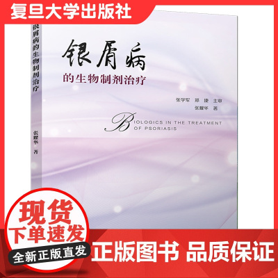 银屑病的生物制剂治疗 张耀华著 复旦大学出版社 银屑病生物制品 药物疗法 医药学9787309144543