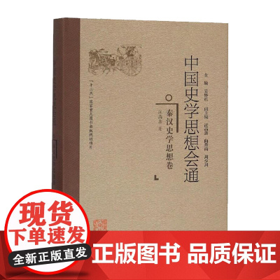 中国史学思想会通:秦汉史学思想卷 精装 中国史学入门研究书籍 中国史学与思想概论 史学理论史学导论书籍 福建人民出版