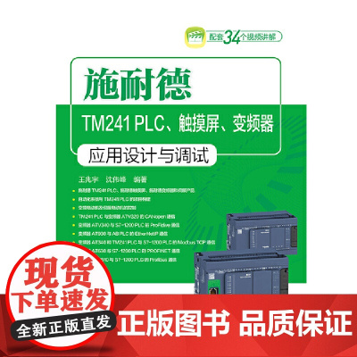 [正版书籍]施耐德TM241 PLC、触摸屏、变频器应用设计与调试