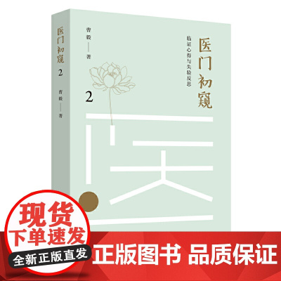 医门初窥2: 临证心得与失验反思