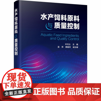 水产饲料原料与质量控制 叶元土 编 渔业专业科技 正版图书籍 化学工业出版社