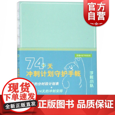 正版 74天冲刺计划守护手帐 艺术设计 简笔画 手账设计 完成奋斗目标 学习生活 时段计划表 上海人民美术出版社