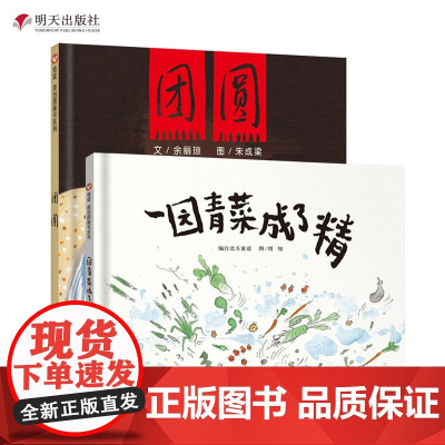 新套装2册 团圆+一园青菜成了精 精装硬壳绘本图画书籍教育孩子儿童故事书0-1-2-3-4-5-6周岁宝宝亲子早教启蒙