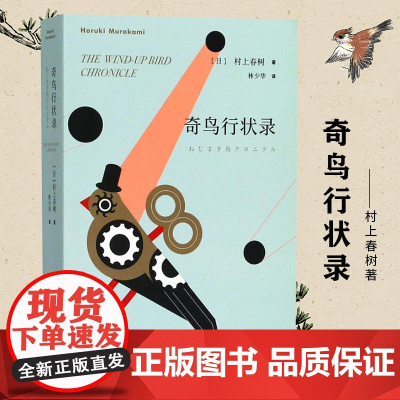 正版 奇鸟行状录 村上春树的书 林少华译 日本现当代文学 外国长篇小说书籍 挪威的森林且听风吟作者作品上海译文出版