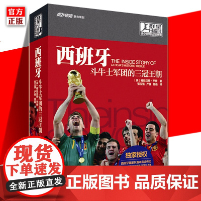 正版 群星闪耀时 西班牙斗牛士军团的三冠王朝 格拉汉姆亨特著西班牙国家队传记中国引进卡西哈维皇马巴萨球迷 新世界体育